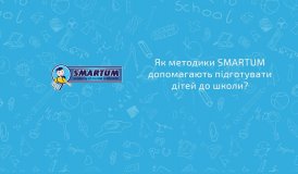 Як методики Smartum допомагають у житті